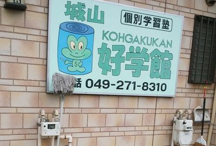 城山好学館 のアイキャッチ画像