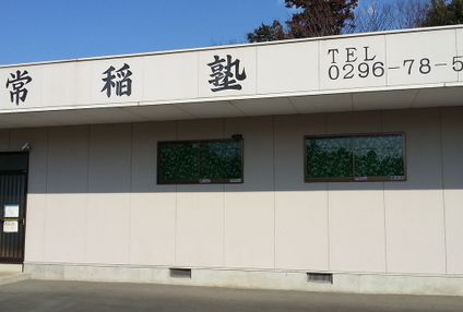 常稲塾 のアイキャッチ画像