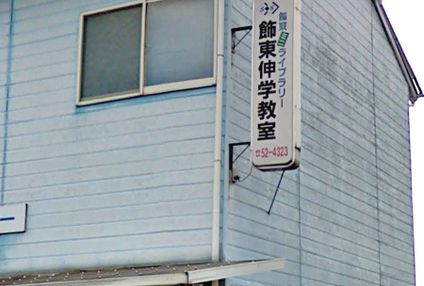 飾東伸学教室 のアイキャッチ画像
