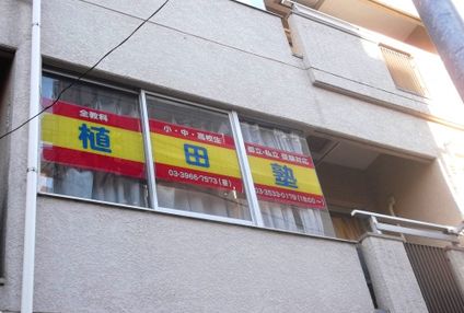 植田塾［東京都中央区］ のアイキャッチ画像