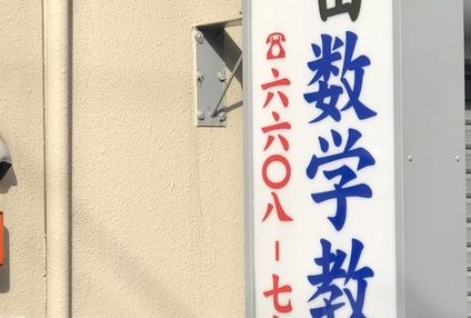 植田数学教室 のアイキャッチ画像