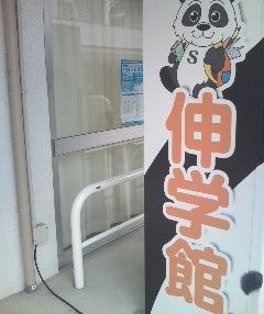 伸学館ＥＳＴＥＲ のアイキャッチ画像