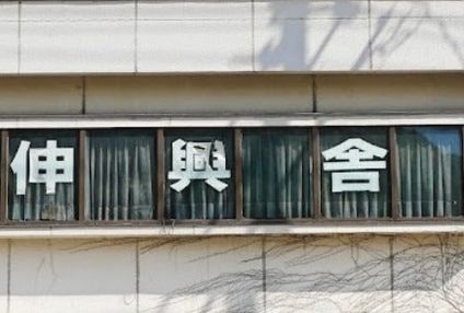 伸興舎 のアイキャッチ画像