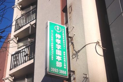 伸孝学園 のアイキャッチ画像