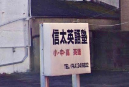信太英語塾 のアイキャッチ画像