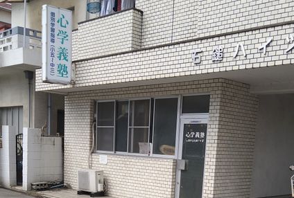 心学義塾 のアイキャッチ画像