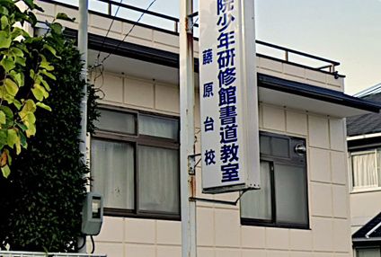 心月院少年研修館 のアイキャッチ画像