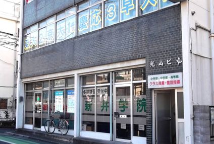 新井学院 のアイキャッチ画像