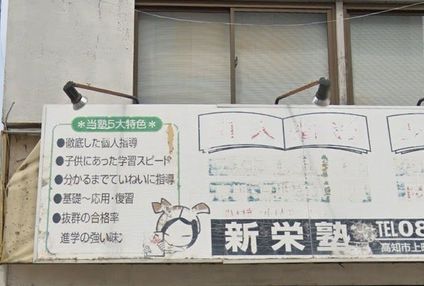 新栄塾 のアイキャッチ画像