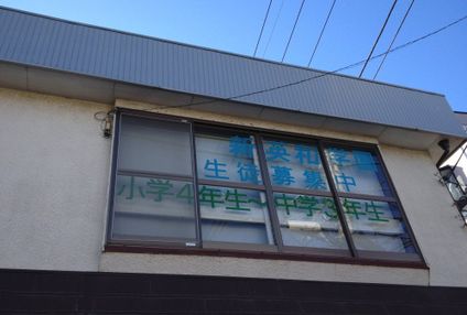 新英和学園 のアイキャッチ画像