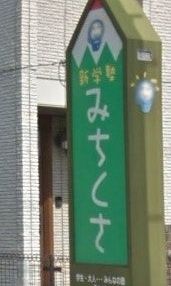 新学塾みちくさ のアイキャッチ画像