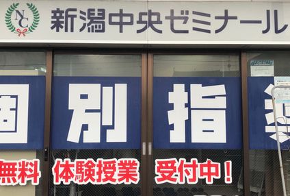 新潟中央ゼミナール のアイキャッチ画像