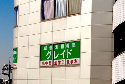 新個別指導塾グレイド のアイキャッチ画像