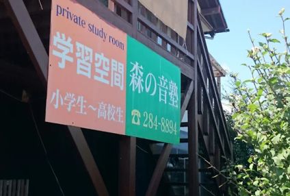 森の音塾 のアイキャッチ画像