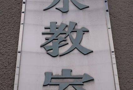 森永教室 のアイキャッチ画像