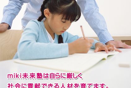 ｍｉｋｉ未来塾 のアイキャッチ画像