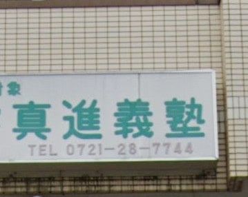 真進義塾 のアイキャッチ画像