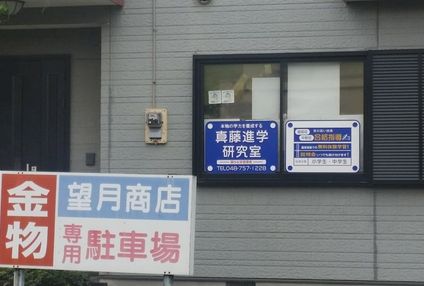 真藤進学研究室 のアイキャッチ画像