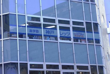 神戸レッツ進学塾 のアイキャッチ画像