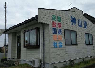 神山塾 のアイキャッチ画像