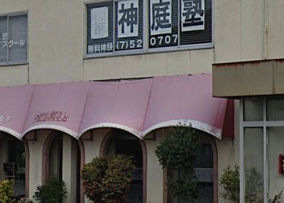 神庭塾 のアイキャッチ画像