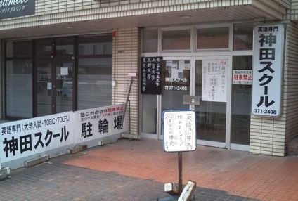 神田スクール のアイキャッチ画像