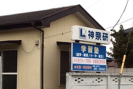 神奈研 のアイキャッチ画像