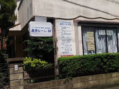 進学ルーム’８８ のアイキャッチ画像