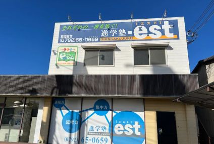 進学塾－ｅｓｔ のアイキャッチ画像