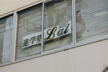 進学塾Ｌａｌ のアイキャッチ画像