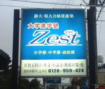 大学進学塾Ｚｅｓｔ のアイキャッチ画像