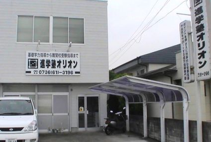 進学塾オリオン のアイキャッチ画像