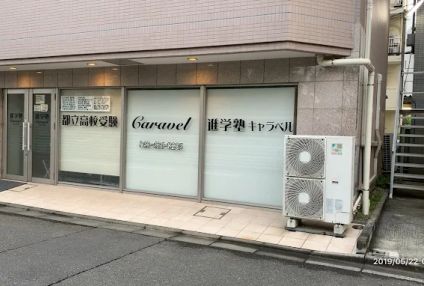 進学塾キャラベル のアイキャッチ画像