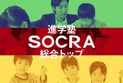 ＳＯＣＲＡ のアイキャッチ画像