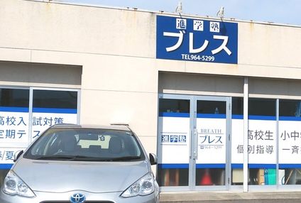 進学塾ブレス のアイキャッチ画像