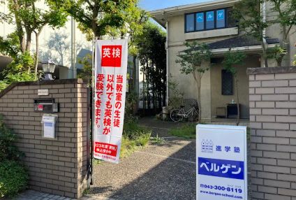 進学塾ベルゲン のアイキャッチ画像