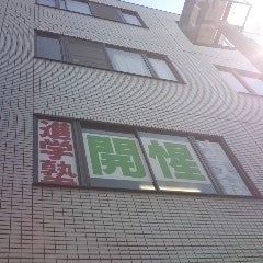 進学塾開惺 のアイキャッチ画像