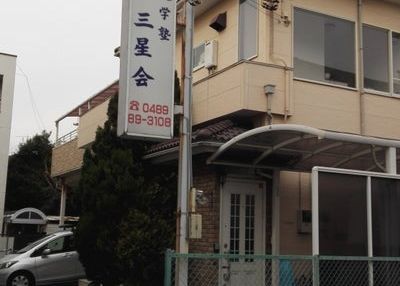 進学塾三星会 のアイキャッチ画像