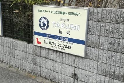 進学塾拓未 のアイキャッチ画像