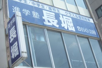 進学塾長堀 のアイキャッチ画像