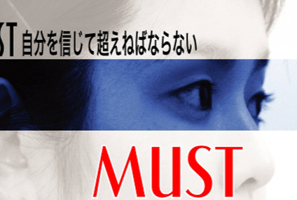 ＭＵＳＴ のアイキャッチ画像