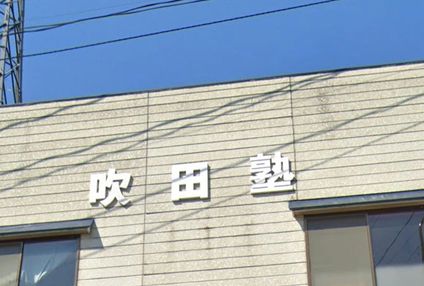 吹田塾 のアイキャッチ画像