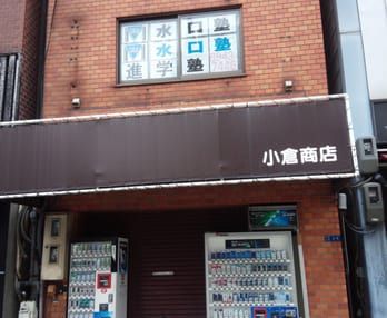 水口塾 のアイキャッチ画像