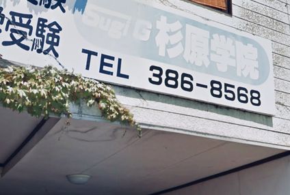 杉原学院 のアイキャッチ画像