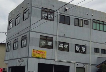 瀬高学習館 のアイキャッチ画像