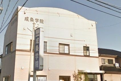 成条学院 のアイキャッチ画像