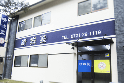 晴城塾 のアイキャッチ画像