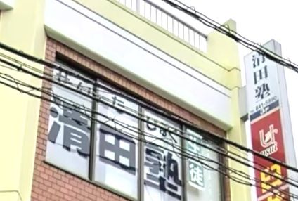 清田塾 のアイキャッチ画像