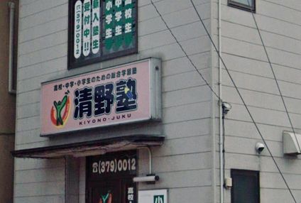 清野塾 のアイキャッチ画像