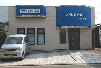 生石ＥＭ塾 のアイキャッチ画像